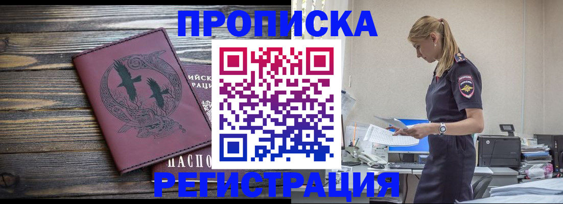 прописка регистрация в Бердске